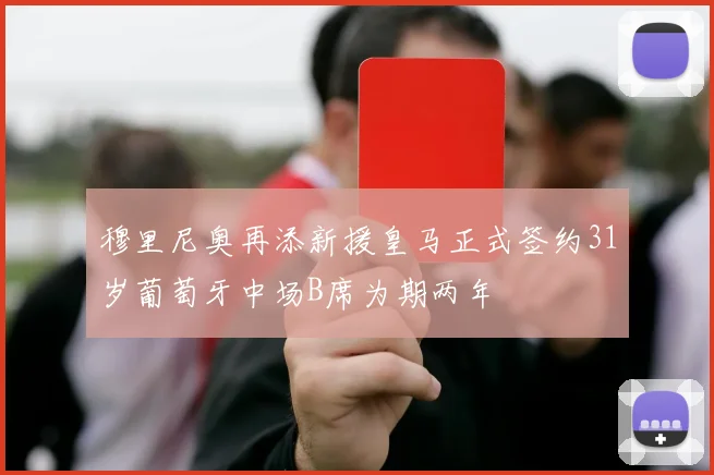 穆里尼奥再添新援皇马正式签约31岁葡萄牙中场B席为期两年