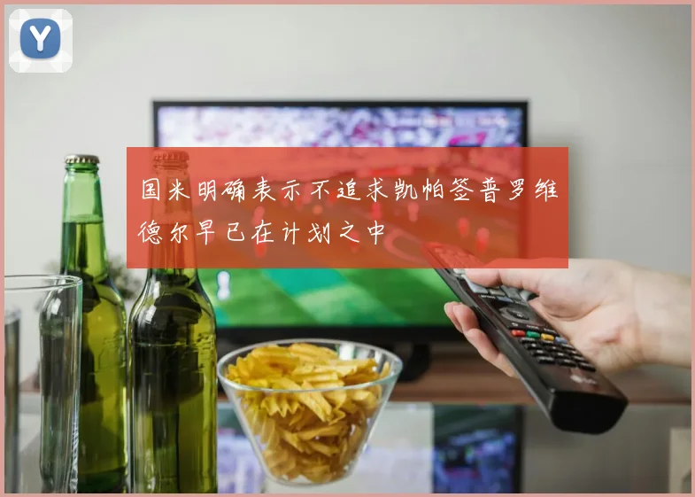 国米明确表示不追求凯帕签普罗维德尔早已在计划之中