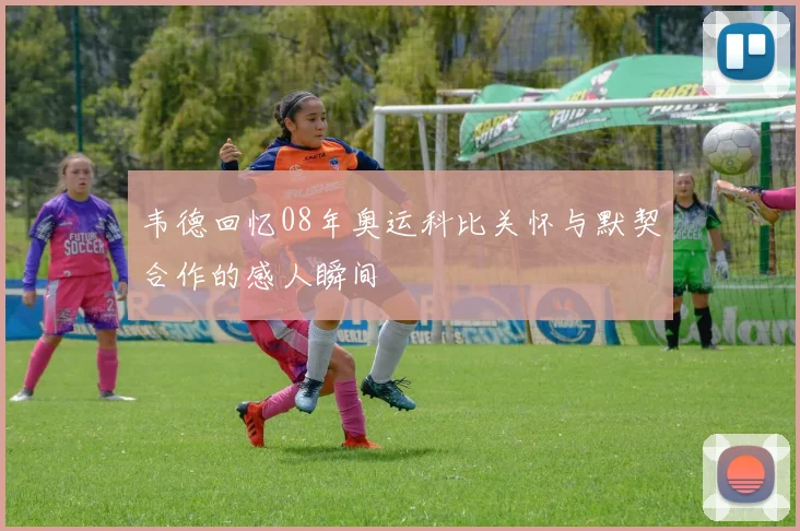 韦德回忆08年奥运科比关怀与默契合作的感人瞬间