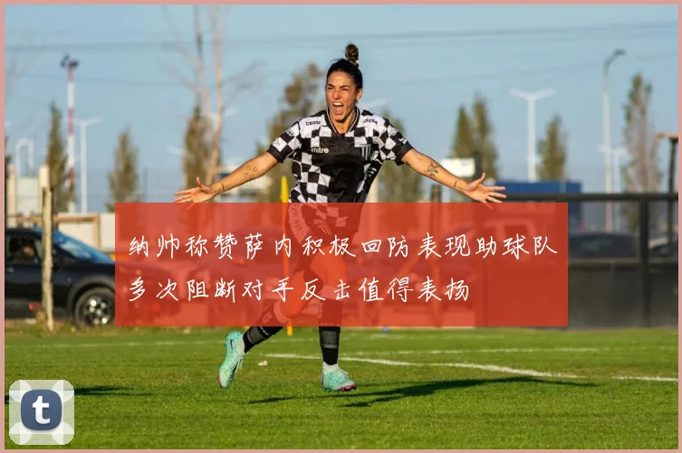 纳帅称赞萨内积极回防表现助球队多次阻断对手反击值得表扬