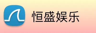 恒盛娱乐 logo
