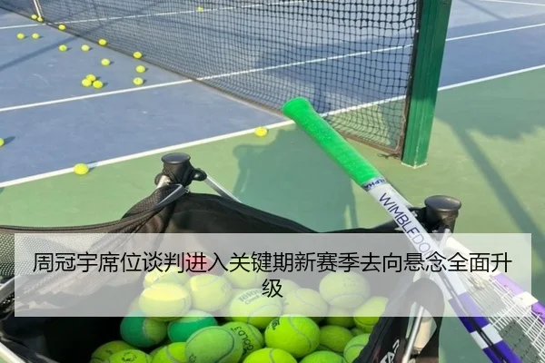 周冠宇席位谈判进入关键期新赛季去向悬念全面升级 | HengSheng